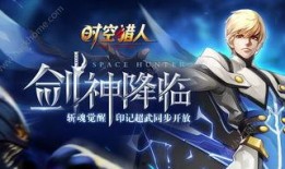 时空猎人3最新爆料信息,揭秘全新世界，探寻未知时空的冒险之旅